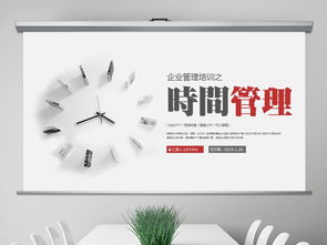 高效时间管理 企业培训与人力资源管理的核心秘籍