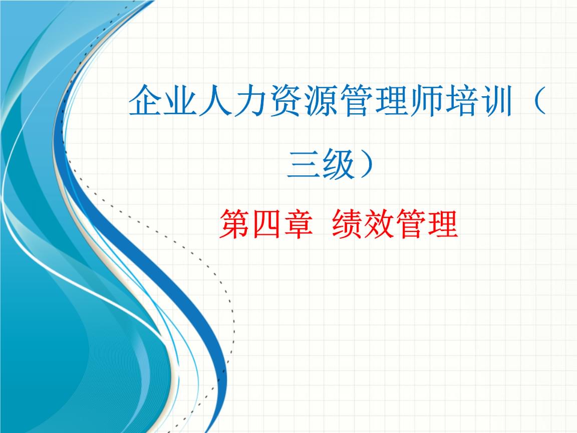 企业人力资源管理师培训 绩效管理实战指南