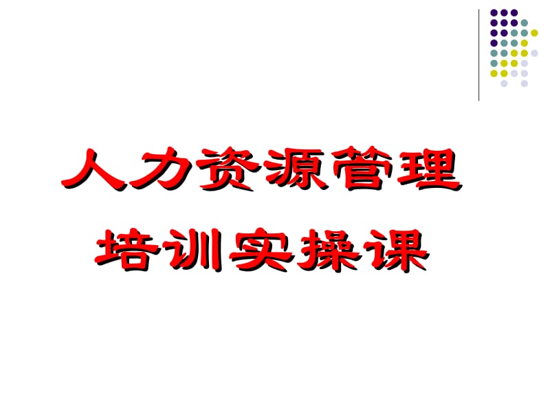 人力资源管理培训实操课程（2003版）全面解析