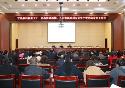 宁县召开乡村就业工厂、民办培训机构、人力资源公司安全生产和消防安全工作推进会